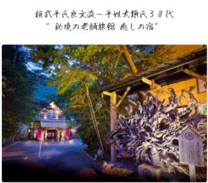 湯西川温泉 桓武平氏ゆかりの宿 揚羽〜AGEHA〜の外観と古民家風の館内
